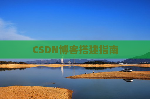 CSDN博客搭建指南