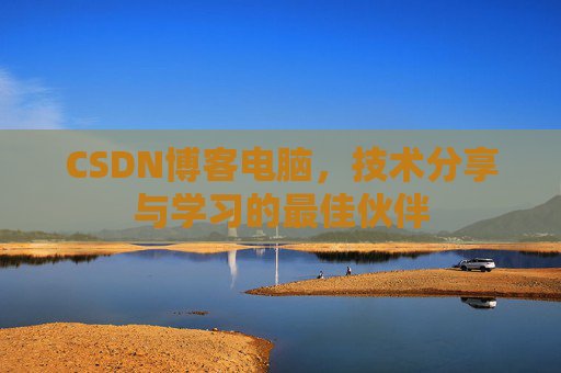 CSDN博客电脑，技术分享与学习的最佳伙伴